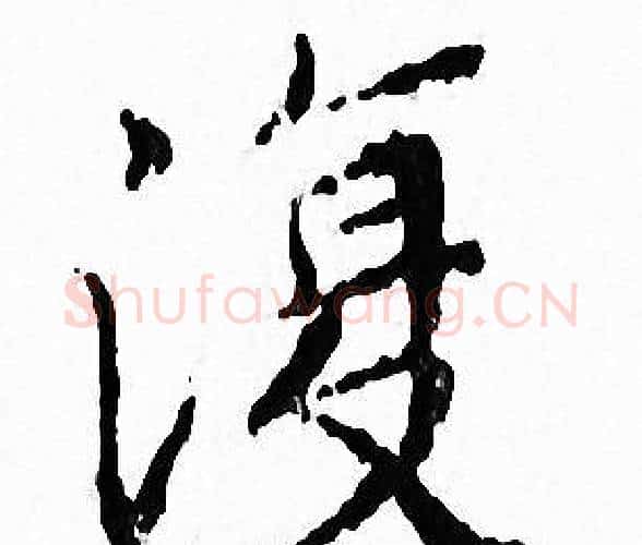 復字文征明毛笔小楷写法,摘自文征明毛笔小楷作品