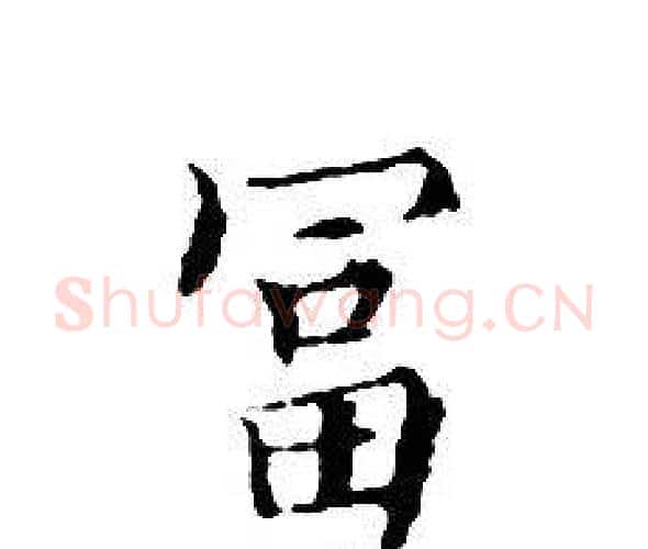 富字文征明毛笔小楷写法,摘自文征明毛笔小楷作品