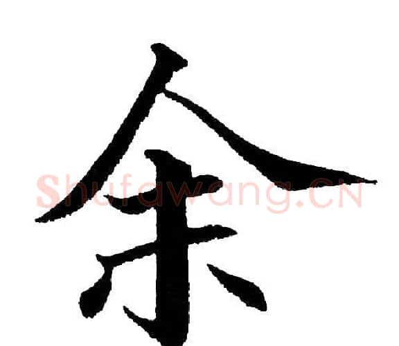 余字黄自元毛笔楷书书法写法,摘自黄自元毛笔楷书书法作品