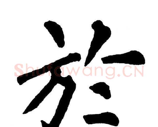 於字黄自元毛笔楷书书法写法,摘自黄自元毛笔楷书书法作品