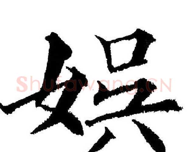 娱字黄自元毛笔楷书书法写法,摘自黄自元毛笔楷书书法作品