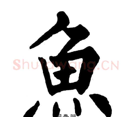 魚字黄自元毛笔楷书书法写法,摘自黄自元毛笔楷书书法作品
