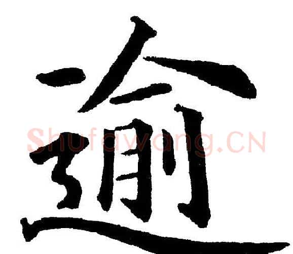 逾字黄自元毛笔楷书书法写法,摘自黄自元毛笔楷书书法作品