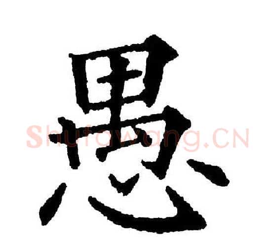 愚字黄自元毛笔楷书书法写法,摘自黄自元毛笔楷书书法作品