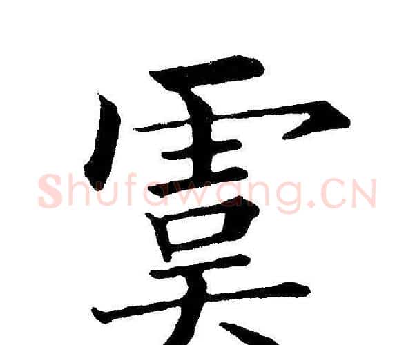 虞字黄自元毛笔楷书书法写法,摘自黄自元毛笔楷书书法作品