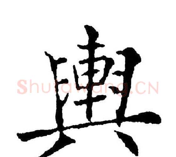 舆字黄自元毛笔楷书书法写法,摘自黄自元毛笔楷书书法作品