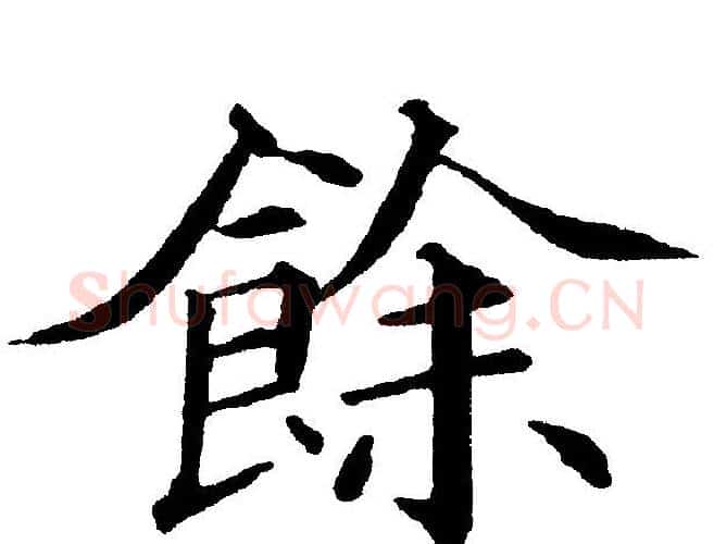 餘字黄自元毛笔楷书书法写法,摘自黄自元毛笔楷书书法作品