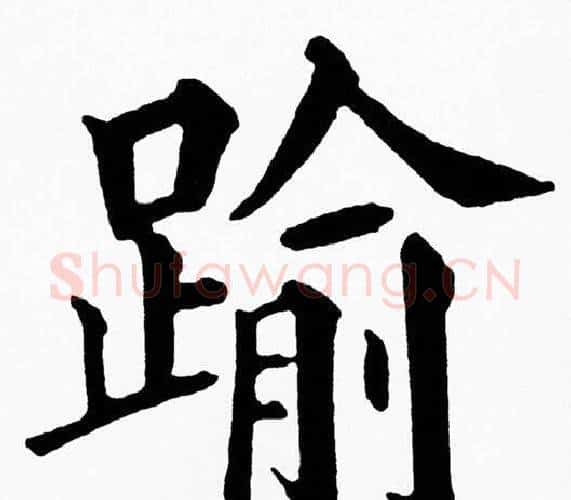 踰字黄自元毛笔楷书书法写法,摘自黄自元毛笔楷书书法作品