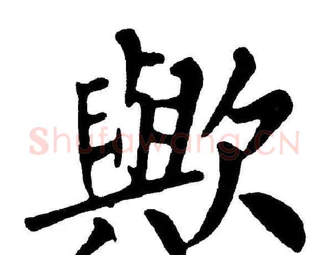 歟字黄自元毛笔楷书书法写法,摘自黄自元毛笔楷书书法作品