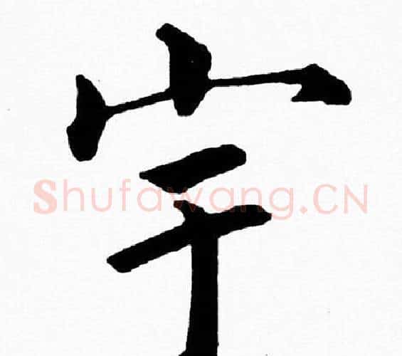 宇字黄自元毛笔楷书书法写法,摘自黄自元毛笔楷书书法作品