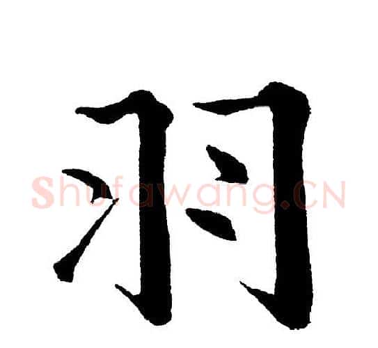 羽字黄自元毛笔楷书书法写法,摘自黄自元毛笔楷书书法作品
