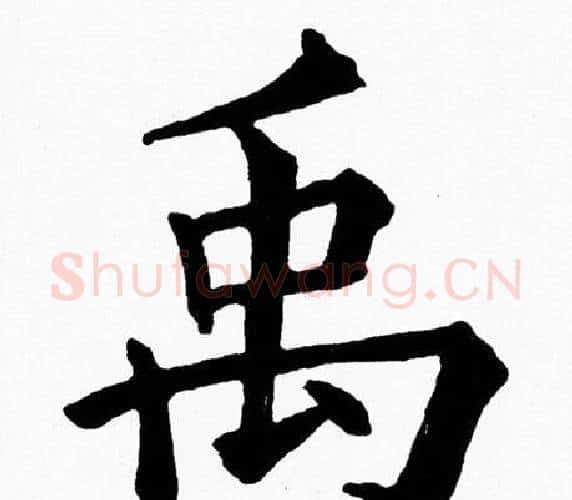 禹字黄自元毛笔楷书书法写法,摘自黄自元毛笔楷书书法作品