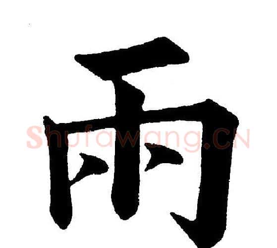 雨字黄自元毛笔楷书书法写法,摘自黄自元毛笔楷书书法作品