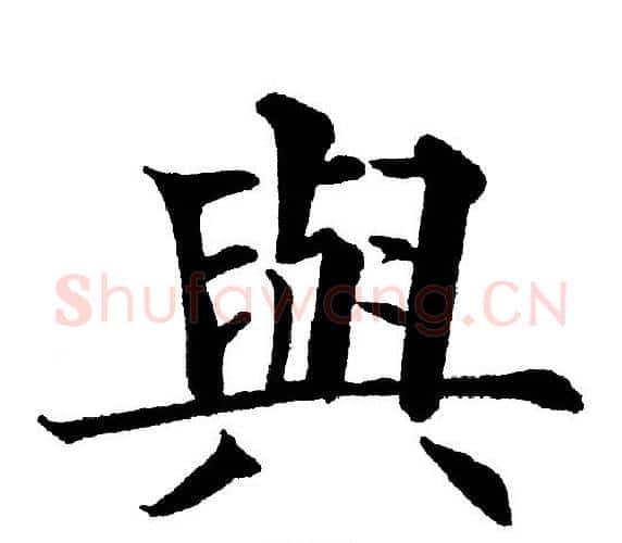 與字黄自元毛笔楷书书法写法,摘自黄自元毛笔楷书书法作品