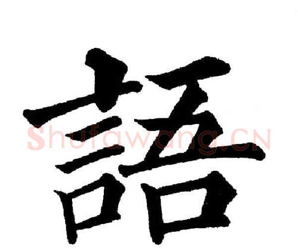 語字黄自元毛笔楷书书法写法,摘自黄自元毛笔楷书书法作品
