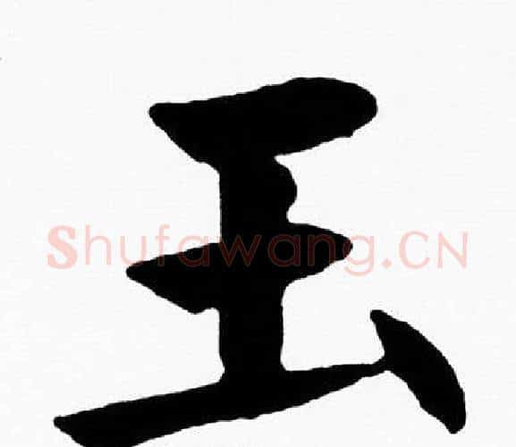 玉字黄自元毛笔楷书书法写法,摘自黄自元毛笔楷书书法作品