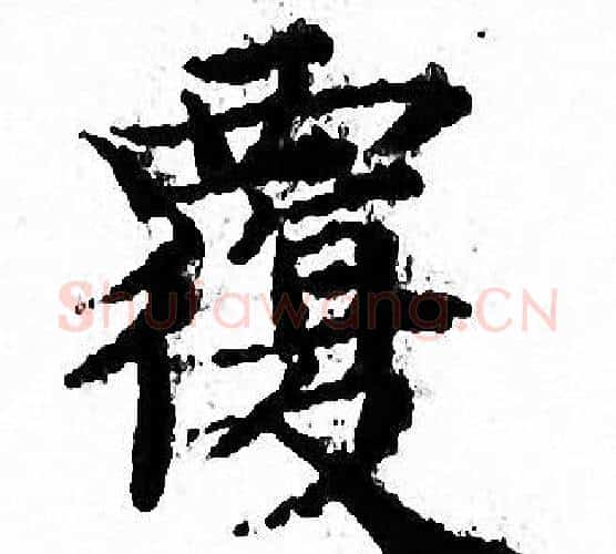 覆字文征明毛笔小楷写法,摘自文征明毛笔小楷作品