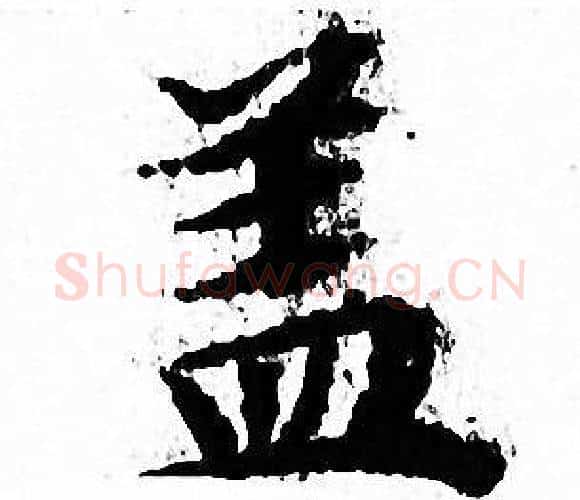 盖字文征明毛笔小楷写法,摘自文征明毛笔小楷作品