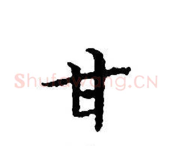 甘字文征明毛笔小楷写法,摘自文征明毛笔小楷作品