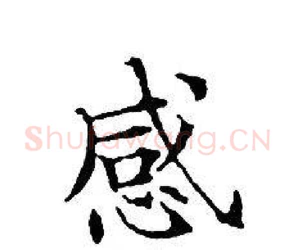 感字文征明毛笔小楷写法,摘自文征明毛笔小楷作品