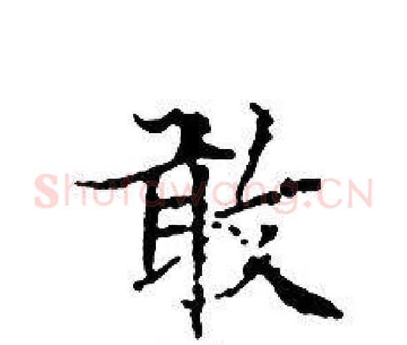 敢字文征明毛笔小楷写法,摘自文征明毛笔小楷作品