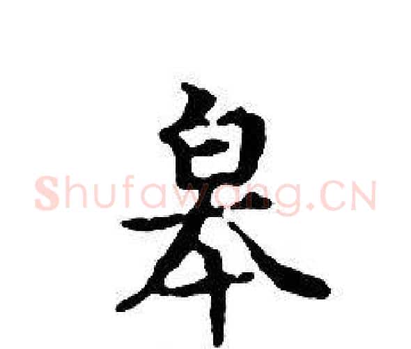 皋字文征明毛笔小楷写法,摘自文征明毛笔小楷作品