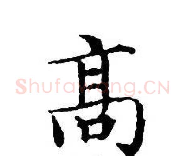高字文征明毛笔小楷写法,摘自文征明毛笔小楷作品