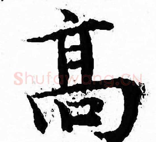 髙字文征明毛笔小楷写法,摘自文征明毛笔小楷作品