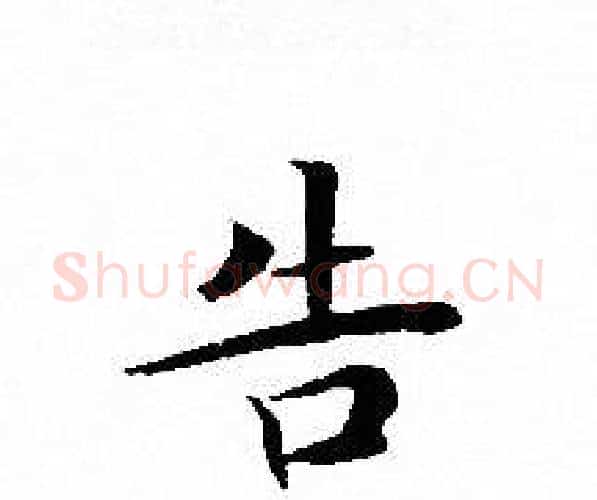 告字文征明毛笔小楷写法,摘自文征明毛笔小楷作品