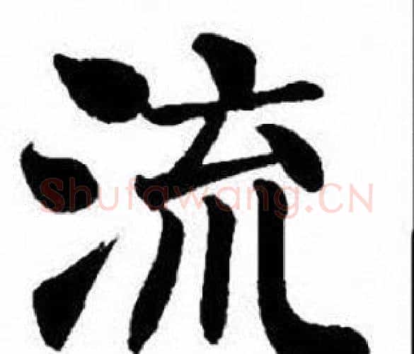 流字刘炳森毛笔楷书书法写法,摘自刘炳森毛笔楷书书法作品