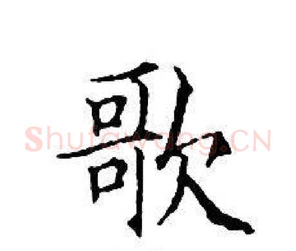 歌字文征明毛笔小楷写法,摘自文征明毛笔小楷作品
