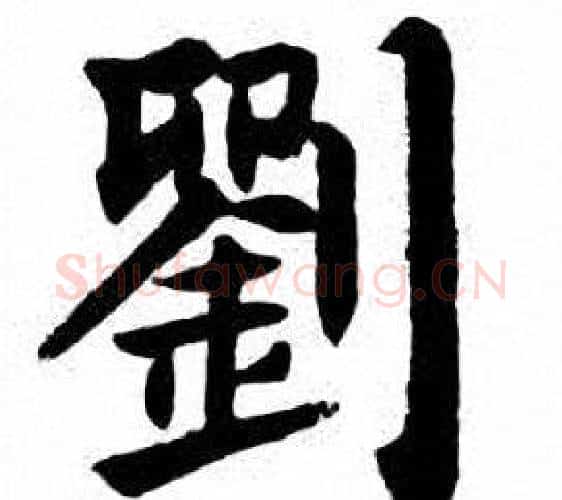 劉字刘炳森毛笔楷书书法写法,摘自刘炳森毛笔楷书书法作品