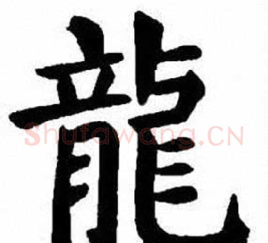 龍字刘炳森毛笔楷书书法写法,摘自刘炳森毛笔楷书书法作品