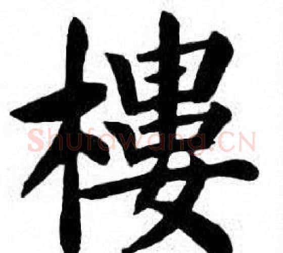 樓字刘炳森毛笔楷书书法写法,摘自刘炳森毛笔楷书书法作品