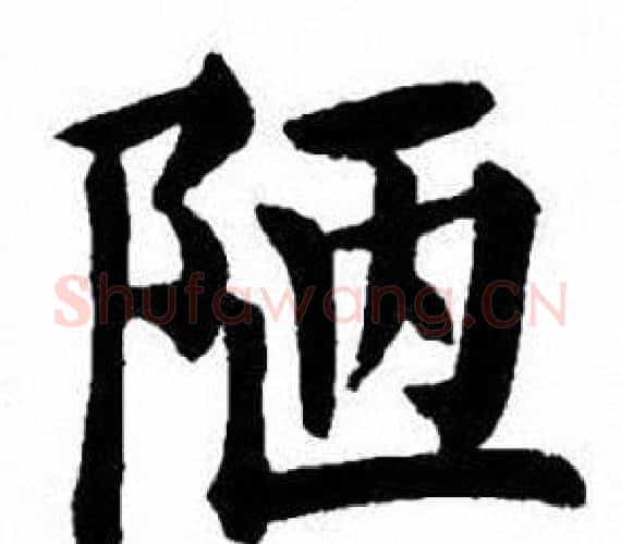 陋字刘炳森毛笔楷书书法写法,摘自刘炳森毛笔楷书书法作品