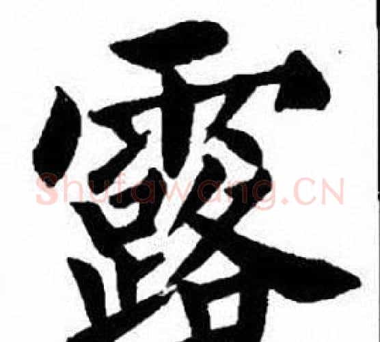露字刘炳森毛笔楷书书法写法,摘自刘炳森毛笔楷书书法作品