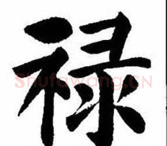 禄字刘炳森毛笔楷书书法写法,摘自刘炳森毛笔楷书书法作品