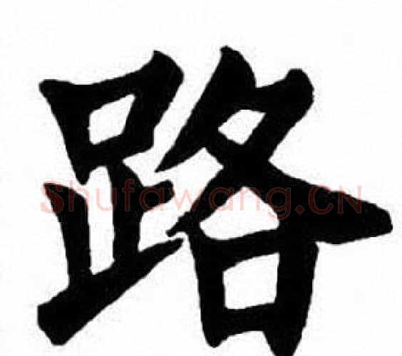 路字刘炳森毛笔楷书书法写法,摘自刘炳森毛笔楷书书法作品
