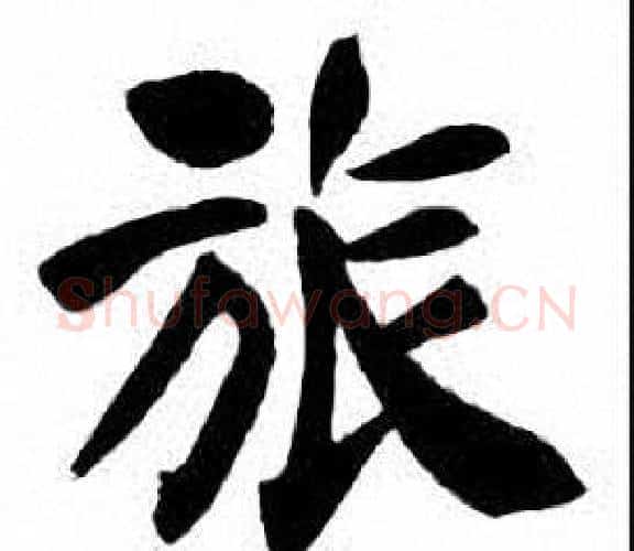 旅字刘炳森毛笔楷书书法写法,摘自刘炳森毛笔楷书书法作品