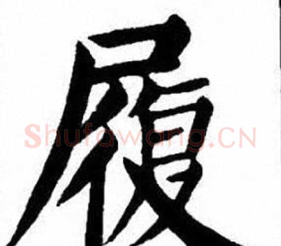 履字刘炳森毛笔楷书书法写法,摘自刘炳森毛笔楷书书法作品
