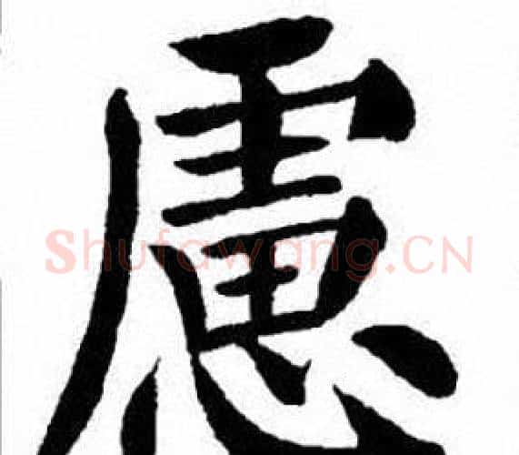 慮字刘炳森毛笔楷书书法写法,摘自刘炳森毛笔楷书书法作品