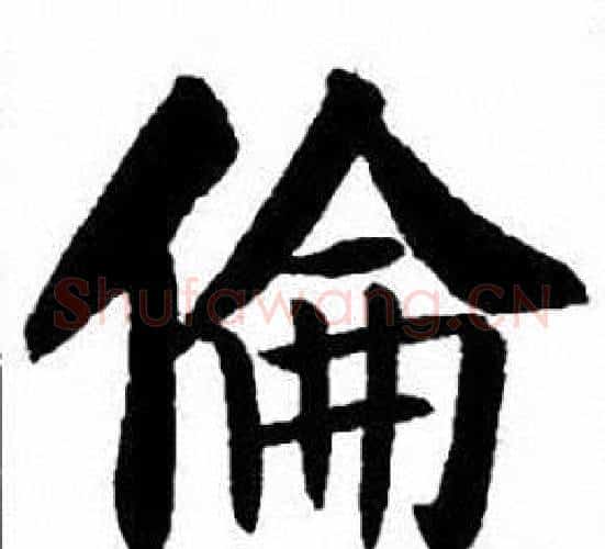 倫字刘炳森毛笔楷书书法写法,摘自刘炳森毛笔楷书书法作品