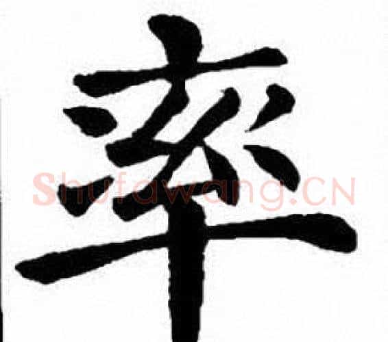 率字刘炳森毛笔楷书书法写法,摘自刘炳森毛笔楷书书法作品