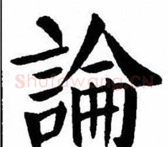 論字刘炳森毛笔楷书书法写法,摘自刘炳森毛笔楷书书法作品