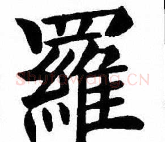 羅字刘炳森毛笔楷书书法写法,摘自刘炳森毛笔楷书书法作品