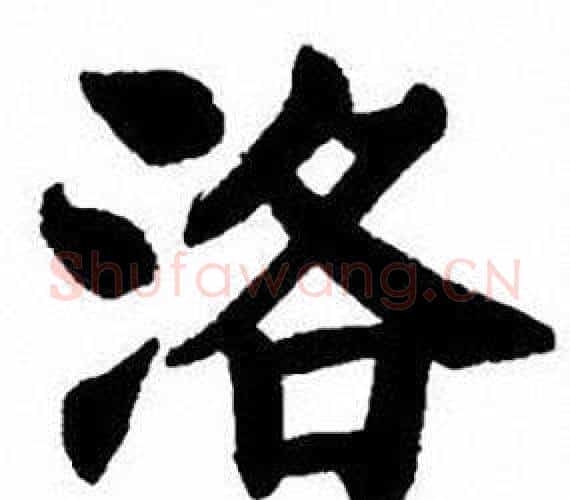 洛字刘炳森毛笔楷书书法写法,摘自刘炳森毛笔楷书书法作品