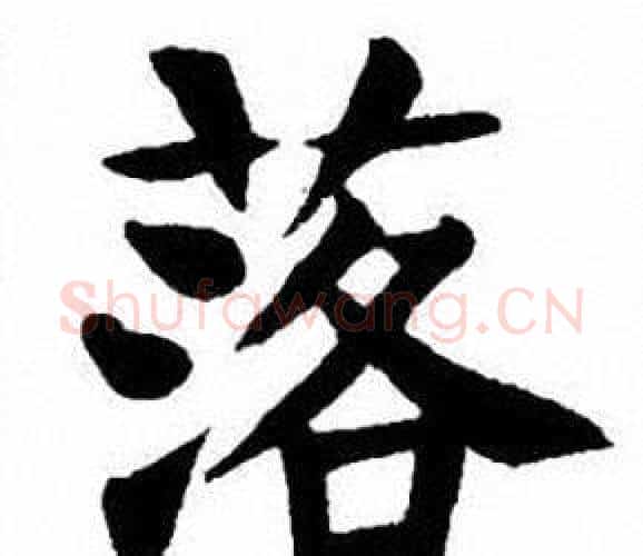 落字刘炳森毛笔楷书书法写法,摘自刘炳森毛笔楷书书法作品