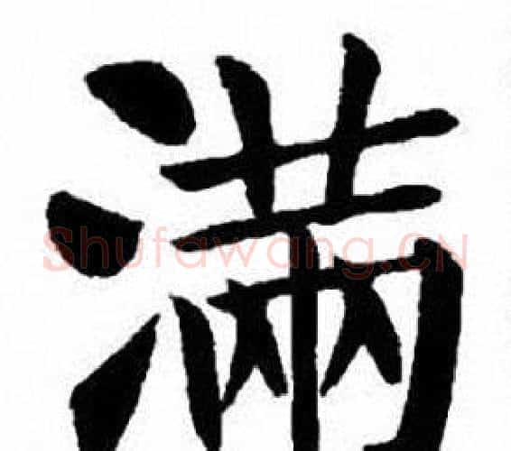 滿字刘炳森毛笔楷书书法写法,摘自刘炳森毛笔楷书书法作品