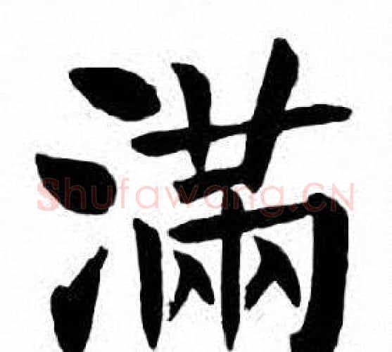 满字刘炳森毛笔楷书书法写法,摘自刘炳森毛笔楷书书法作品