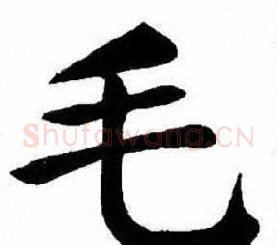 毛字刘炳森毛笔楷书书法写法,摘自刘炳森毛笔楷书书法作品